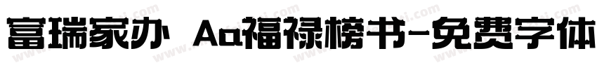 富瑞家办 Aa福禄榜书字体转换